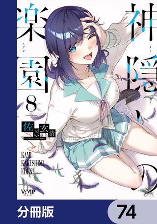 神隠しの楽園【分冊版】　74