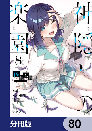 神隠しの楽園【分冊版】　80