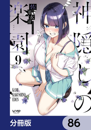 神隠しの楽園【分冊版】　86