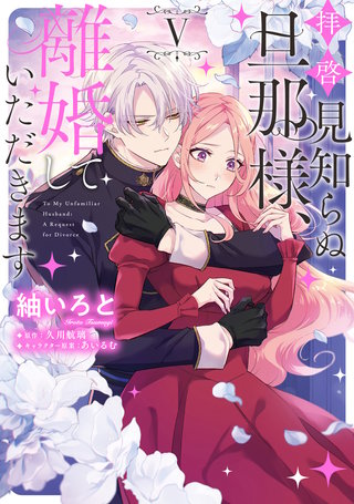 拝啓見知らぬ旦那様、離婚していただきます V