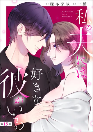 私の夫には好きな彼がいる（分冊版）【第15話】