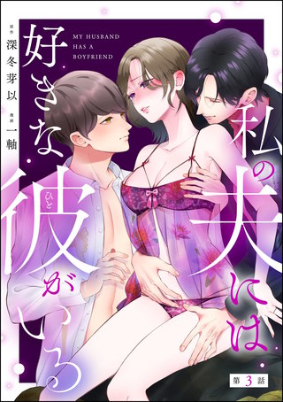 私の夫には好きな彼がいる（分冊版）【第3話】