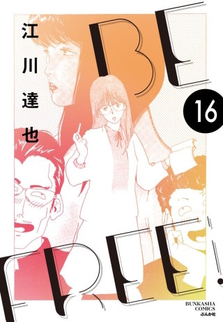 BE FREE（分冊版）【第16話】