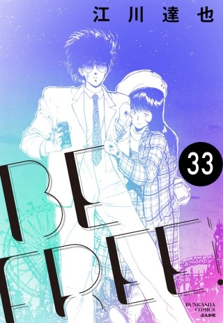 BE FREE（分冊版）【第33話】