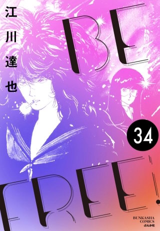 BE FREE（分冊版）【第34話】