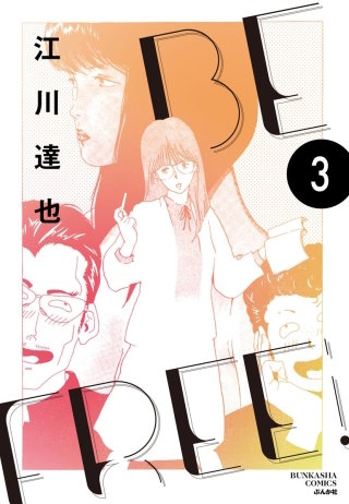 BE FREE（分冊版）【第3話】