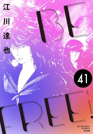 BE FREE（分冊版）【第41話】