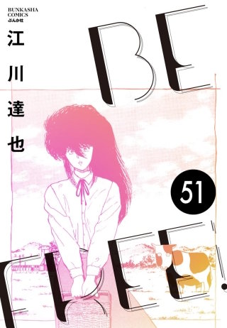 BE FREE（分冊版）【第51話】