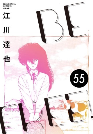 BE FREE（分冊版）【第55話】