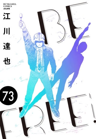 BE FREE（分冊版）【第73話】