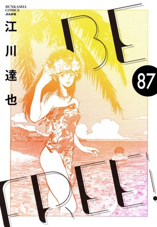 BE FREE（分冊版）【第87話】