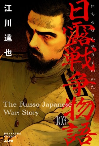日露戦争物語（分冊版）【第103話】