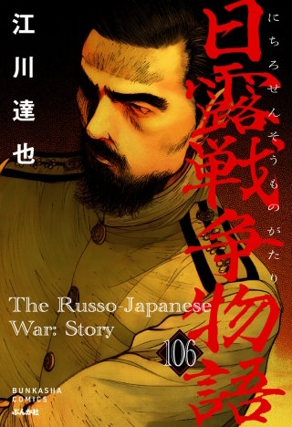 日露戦争物語（分冊版）【第106話】