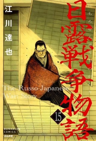 日露戦争物語（分冊版）【第15話】