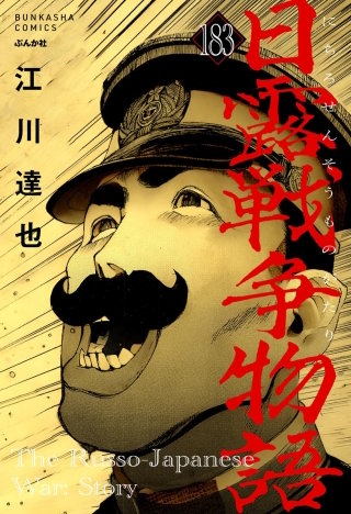 日露戦争物語（分冊版）【第183話】