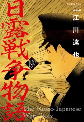 日露戦争物語（分冊版）【第197話】