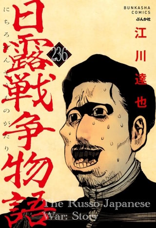 日露戦争物語（分冊版）【第236話】
