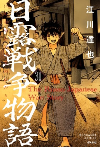 日露戦争物語（分冊版）【第31話】