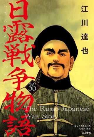 日露戦争物語（分冊版）【第36話】