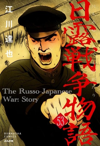 日露戦争物語（分冊版）【第53話】