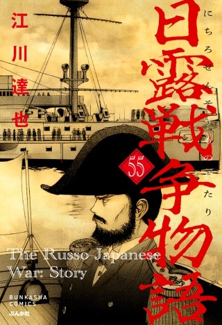 日露戦争物語（分冊版）【第55話】