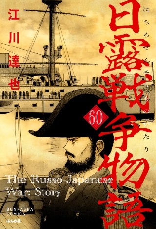 日露戦争物語（分冊版）【第60話】