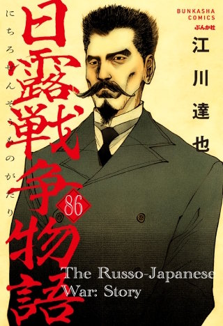 日露戦争物語（分冊版）【第86話】