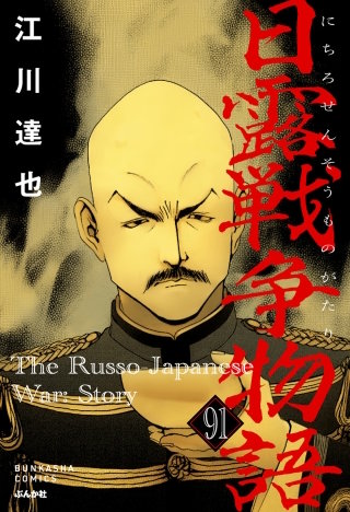 日露戦争物語（分冊版）【第91話】
