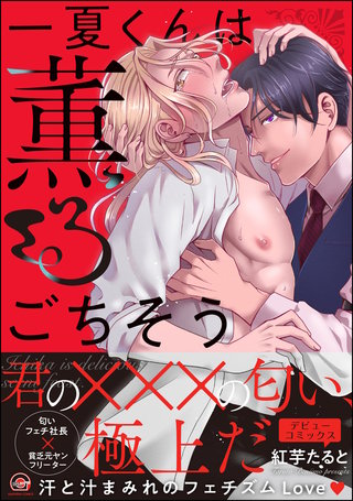 一夏くんは薫るごちそう(1)【電子限定かきおろし漫画付】＜デジタル修正版＞