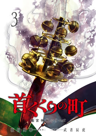 首くくりの町 ～篠宮神社シリーズ～(3)