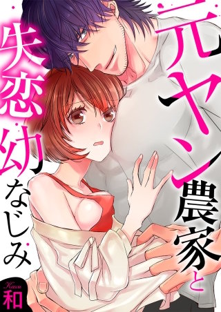 元ヤン農家と失恋幼なじみ【全年齢版・タテヨミ】８