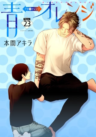 青⇔オレンジ［ばら売り］第23話