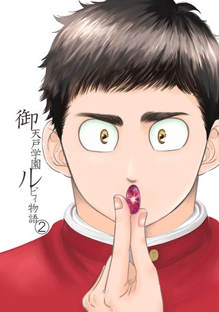 御天戸学園ルビィ物語(2)