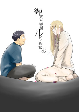 御天戸学園ルビィ物語(4)