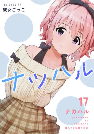 (17)  彼女ごっこ