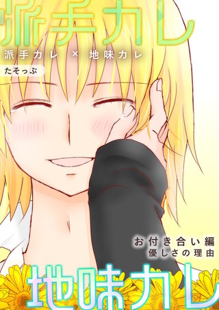 お付き合い編  優しさの理由