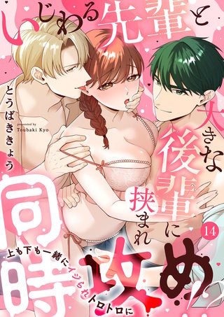 いじわる先輩と大きな後輩に挟まれ同時攻め!?～上も下も一緒にイジられトロトロに～(14)