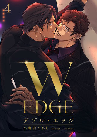ダブル・エッジ(4)