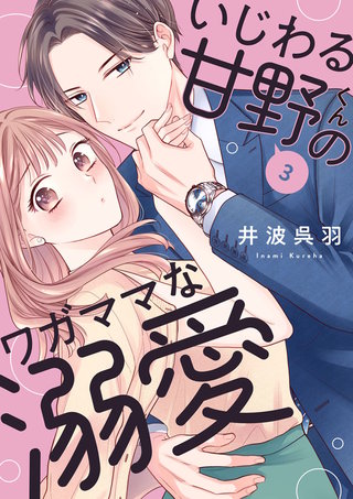 いじわる甘野くんのワガママな溺愛(3)
