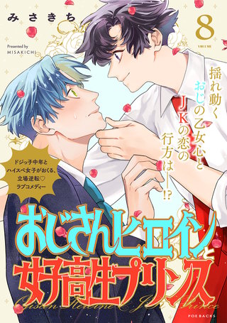 おじさんヒロインと女子高生プリンス (8)