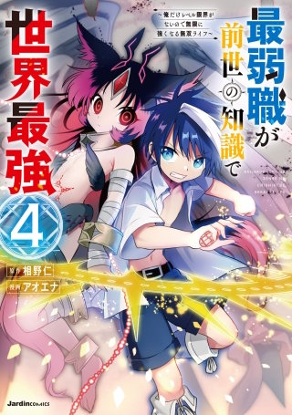 最弱職が前世の知識で世界最強~俺だけレベル限界がないので無限に強くなる無双ライフ~(4)