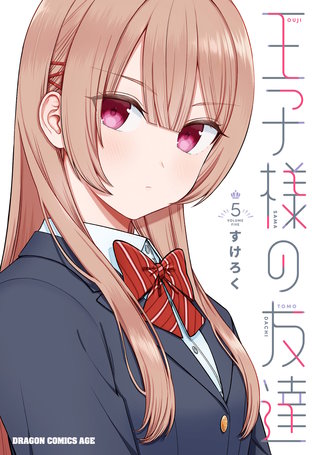 王子様の友達　５