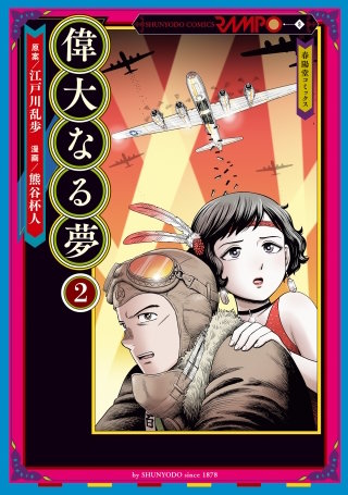 偉大なる夢2　6話