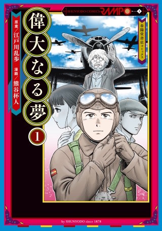 偉大なる夢1　7話