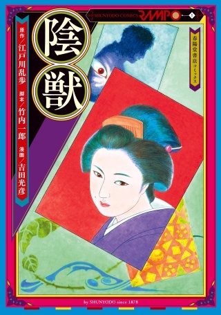 陰獣　8話