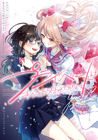 プライベートは本人たちに任せております。　芸能人×百合アンソロジー