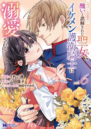 ヴェールの聖女 ～醜いと誤解された聖女、イケメン護衛騎士に溺愛される～(コミック)(6)