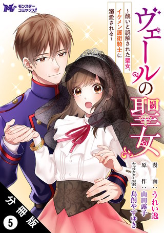 ヴェールの聖女 ～醜いと誤解された聖女、イケメン護衛騎士に溺愛される～(コミック) 分冊版(5)