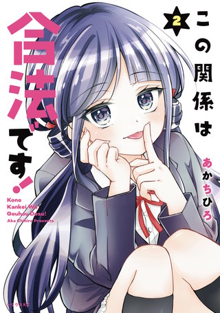 この関係は合法です！(2)