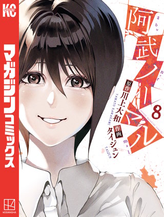 阿武ノーマル(8)